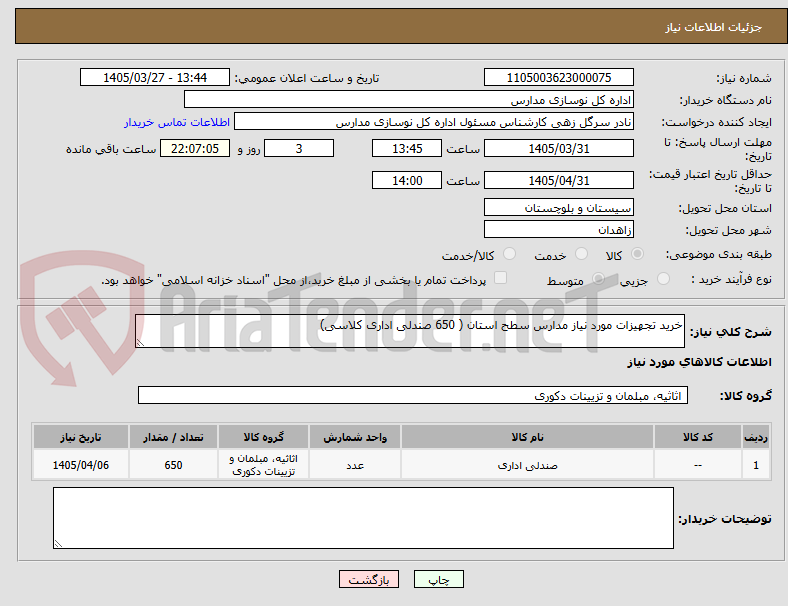 تصویر کوچک آگهی خرید تجهیزات مورد نیاز مدارس سطح استان ( 650 صندلی اداری کلاسی)