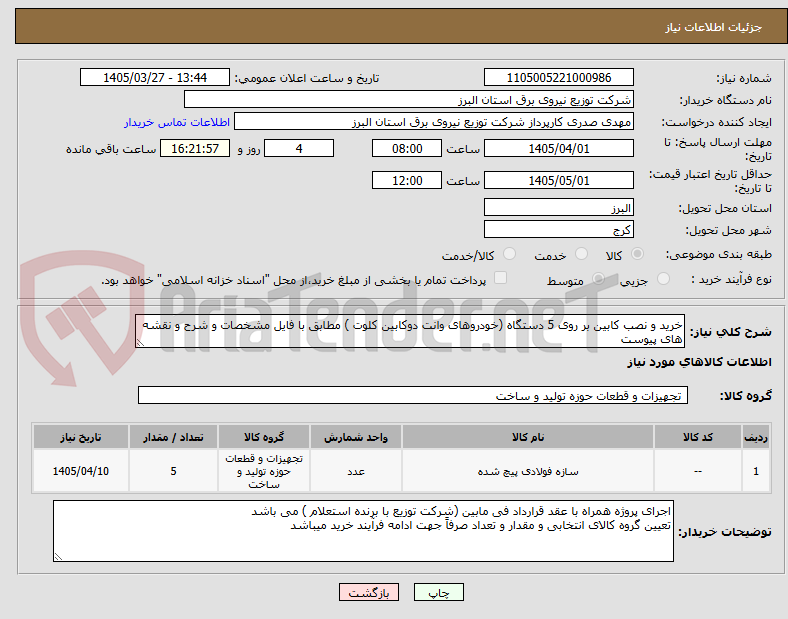 تصویر کوچک آگهی خرید و نصب کابین بر روی 5 دستگاه (خودروهای وانت دوکابین کلوت ) مطابق با فایل مشخصات و شرح و نقشه های پیوست