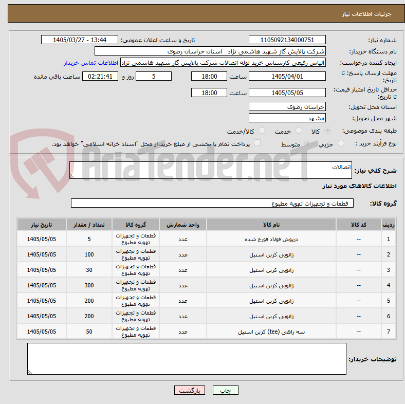 تصویر کوچک آگهی اتصالات