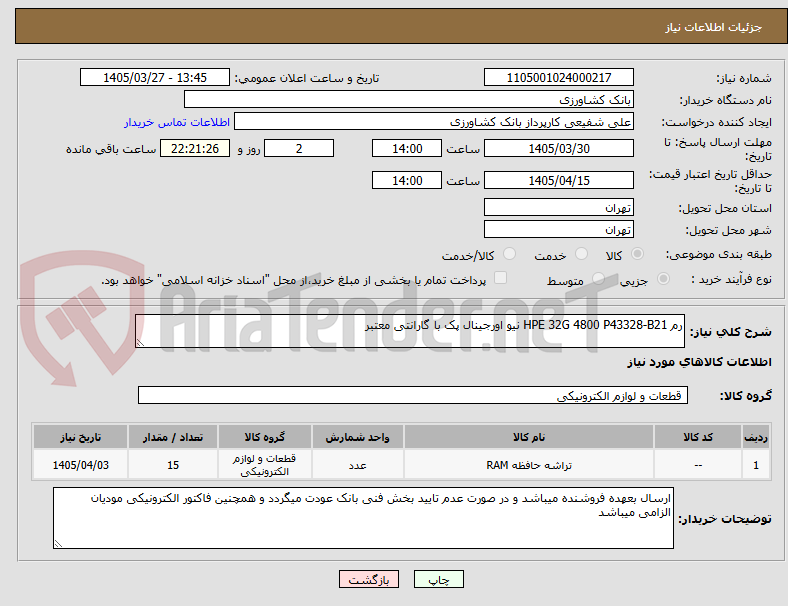 تصویر کوچک آگهی رم HPE 32G 4800 P43328-B21 نیو اورجینال پک با گارانتی معتبر