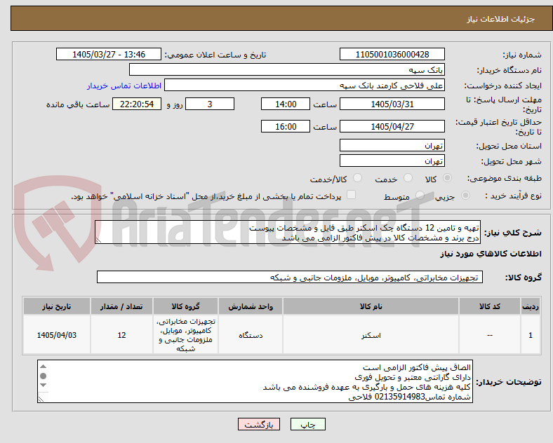 تصویر کوچک آگهی تهیه و تامین 12 دستگاه چک اسکنر طبق فایل و مشخصات پیوست
درج برند و مشخصات کالا در پیش فاکتور الزامی می باشد