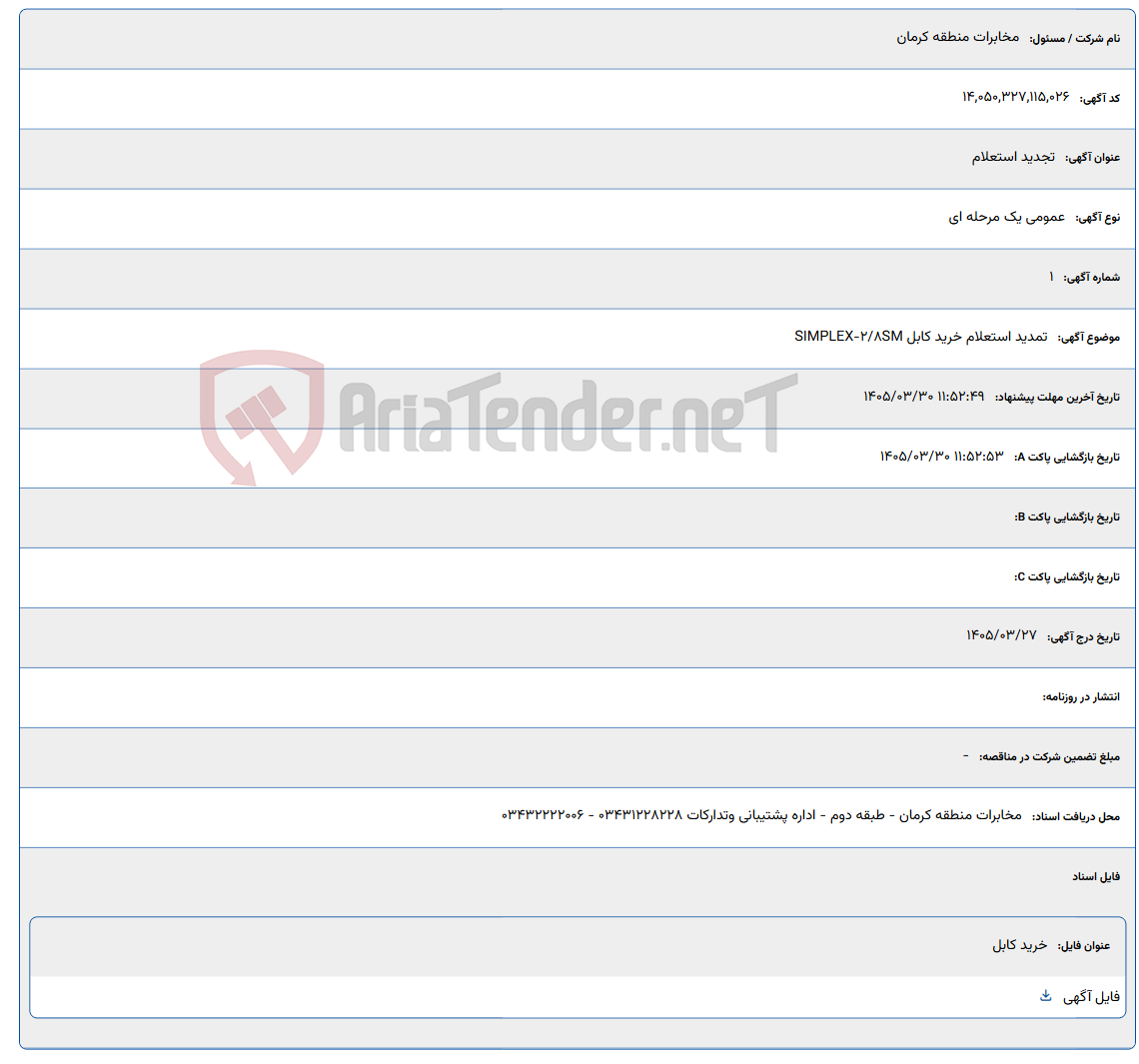 تصویر کوچک آگهی تمدید استعلام خرید کابل SIMPLEX-2/8SM