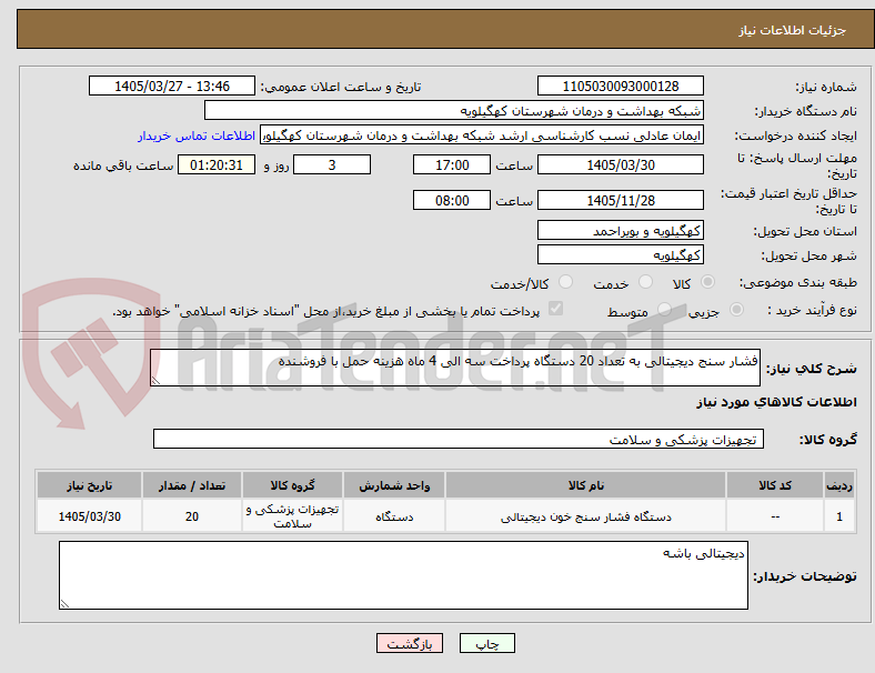 تصویر کوچک آگهی فشار سنج دیجیتالی به تعداد 20 دستگاه پرداخت سه الی 4 ماه هزینه حمل با فروشنده