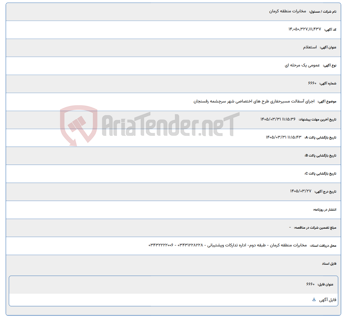 تصویر کوچک آگهی اجرای آسفالت مسیرحفاری طرح های اختصاصی شهر سرچشمه رفسنجان