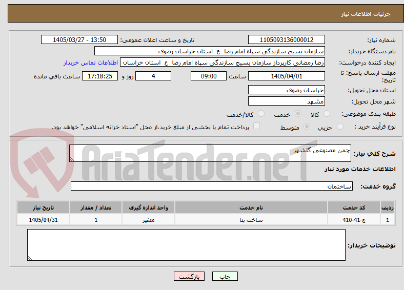 تصویر کوچک آگهی چمن مصنوعی گلشهر