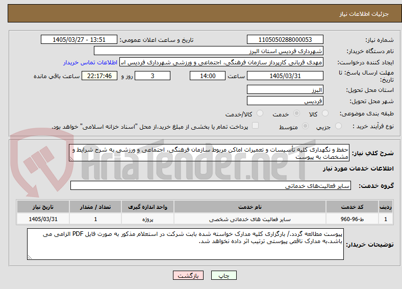 تصویر کوچک آگهی حفظ و نگهداری کلیه تأسیسات و تعمیرات اماکن مربوط سازمان فرهنگی، اجتماعی و ورزشی به شرح شرایط و مشخصات به پیوست