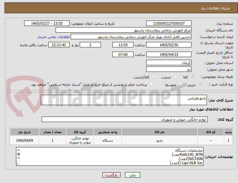 تصویر کوچک آگهی رادیو وایرلس