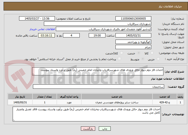 تصویر کوچک آگهی احداث فاز دوم دیوار حائل ورودی های شهرسرفاریاب وخیابان امام خمینی (ره) طبق برآورد واسناد پیوست