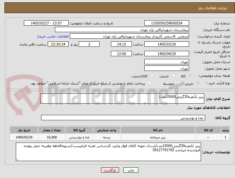 تصویر کوچک آگهی پنیر تکنفره30گرمی15000عدد/