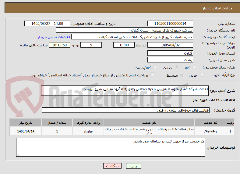 تصویر کوچک آگهی احداث شبکه فشار متوسط هوایی ناحیه صنعتی یعقوبیه لنگرود مطابق شرح پیوست