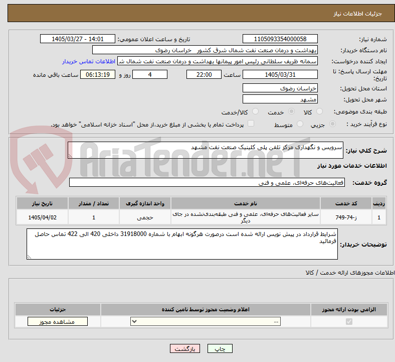 تصویر کوچک آگهی سرویس و نگهداری مرکز تلفن پلی کلینیک صنعت نفت مشهد