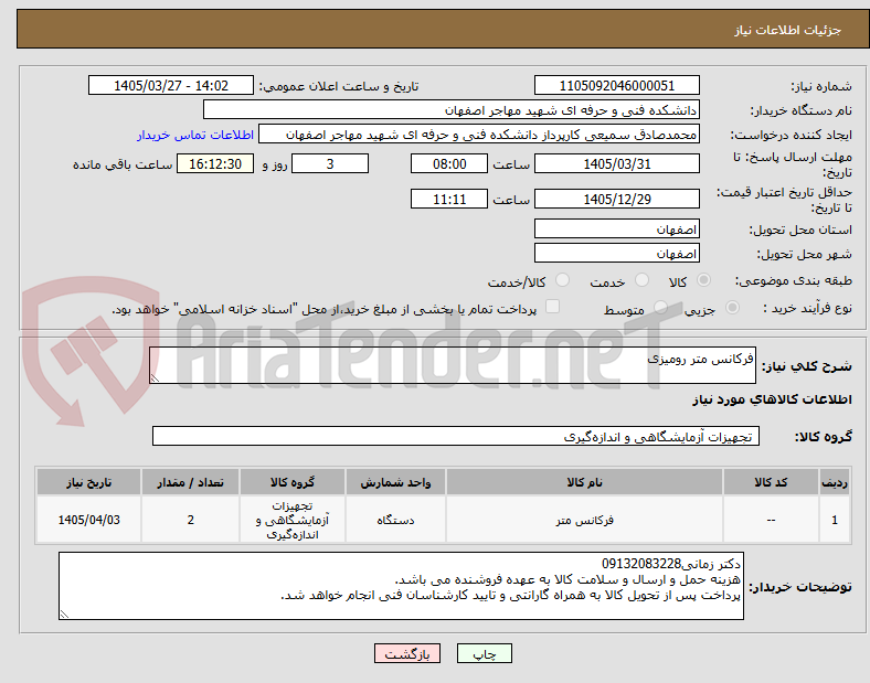 تصویر کوچک آگهی فرکانس متر رومیزی