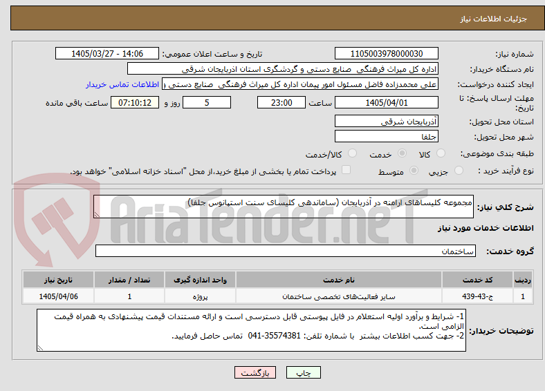 تصویر کوچک آگهی مجموعه کلیساهای ارامنه در آذربایجان (ساماندهی کلیسای سنت استپانوس جلفا)