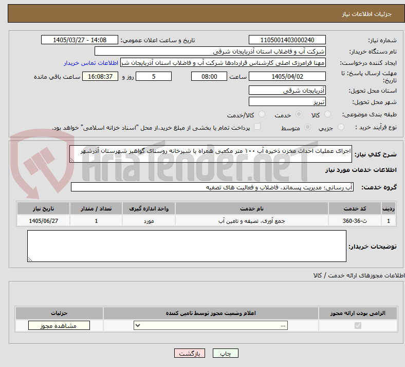تصویر کوچک آگهی اجرای عملیات احداث مخزن ذخیره آب ۱۰۰ متر مکعبی همراه با شیرخانه روستای گواهیر شهرستان آذرشهر