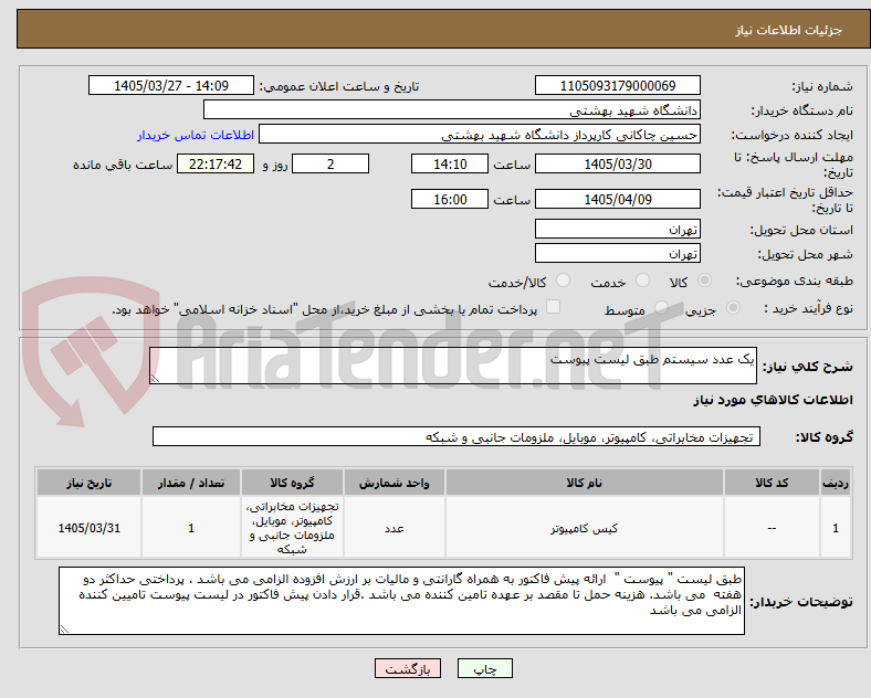 تصویر کوچک آگهی یک عدد سیستم طبق لیست پیوست