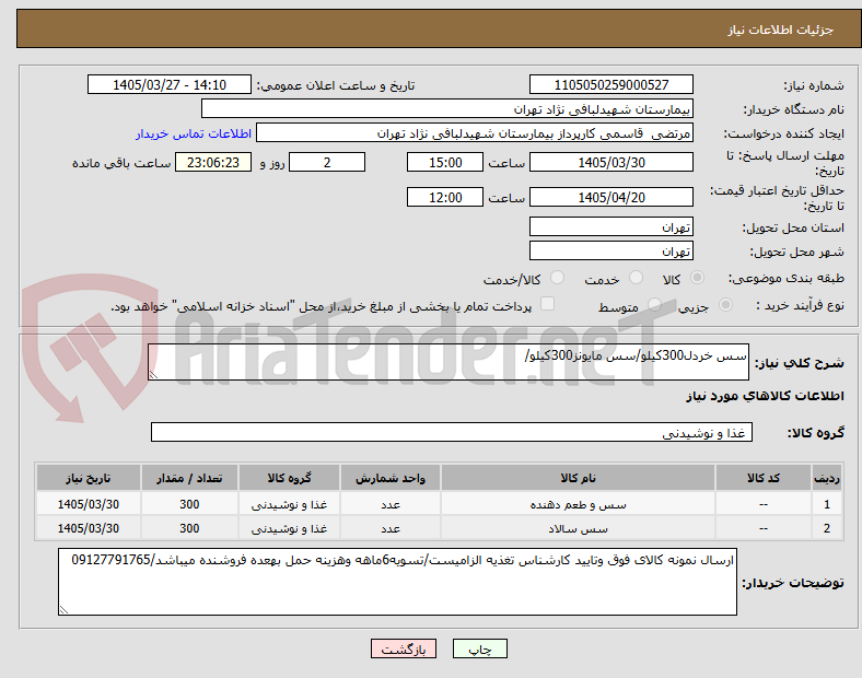 تصویر کوچک آگهی سس خردل300کیلو/سس مایونز300کیلو/