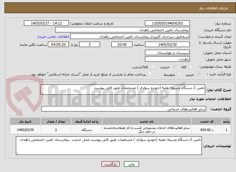 تصویر کوچک آگهی تامین 2 دستگاه وسیله نقلیه (خودرو سواری ) مشخصات طبق فایل پیوست