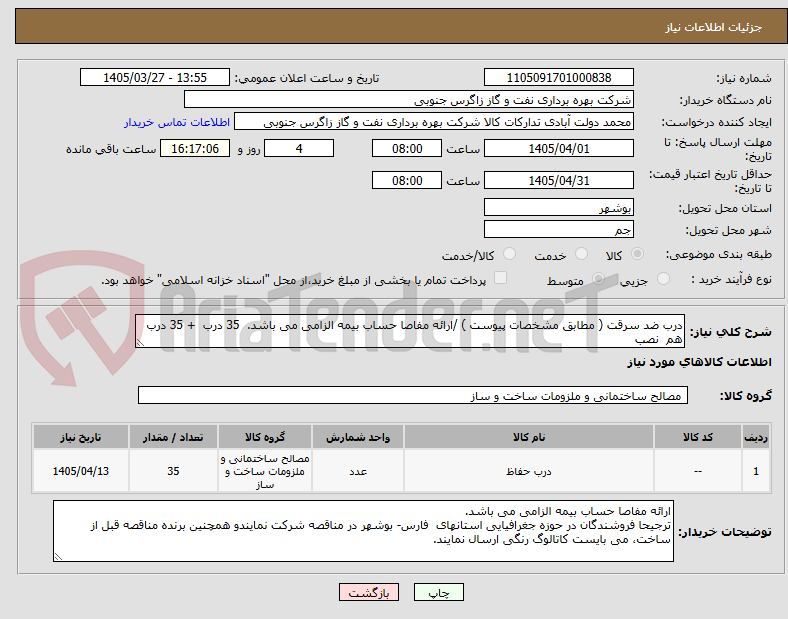 تصویر کوچک آگهی درب ضد سرقت ( مطابق مشخصات پیوست ) /ارائه مفاصا حساب بیمه الزامی می باشد. 35 درب + 35 درب هم نصب