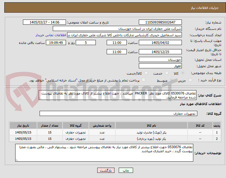 تصویر کوچک آگهی تقاضای 0530076 کالای مورد نظر  PACKER  میباشد ، جهت اطلاع بیشتر از کالای مورد نظر به تقاضای پیوست شده مراجعه فرمایید.