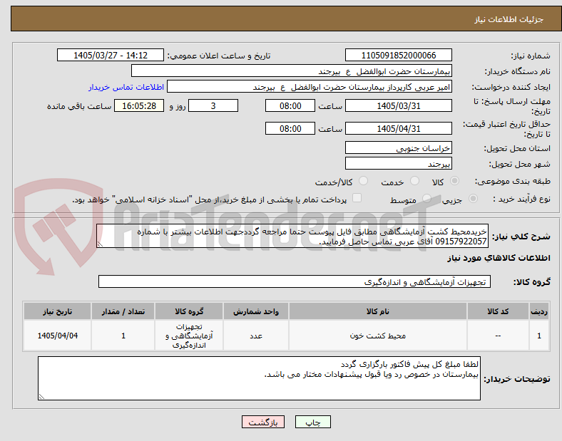 تصویر کوچک آگهی خریدمحیط کشت آزمایشگاهی مطابق فایل پیوست حتما مراجعه گرددجهت اطلاعات بیشتر با شماره 09157922057 آقای عربی تماس حاصل فرمایید.