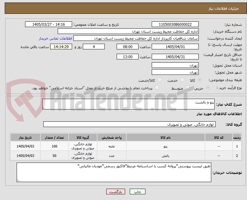 تصویر کوچک آگهی پتو و بالشت