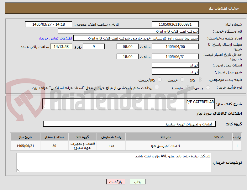 تصویر کوچک آگهی P/F CATERPILAR