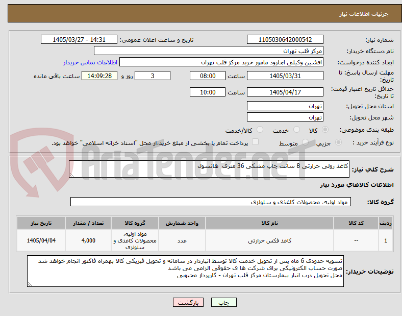 تصویر کوچک آگهی کاغذ رولی حرارتی 8 سانت چاپ مشکی 36 متری  هانسول