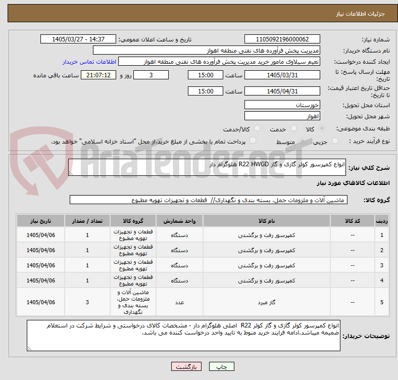 تصویر کوچک آگهی انواع کمپرسور کولر گازی و گاز R22 HWGD هلوگرام دار