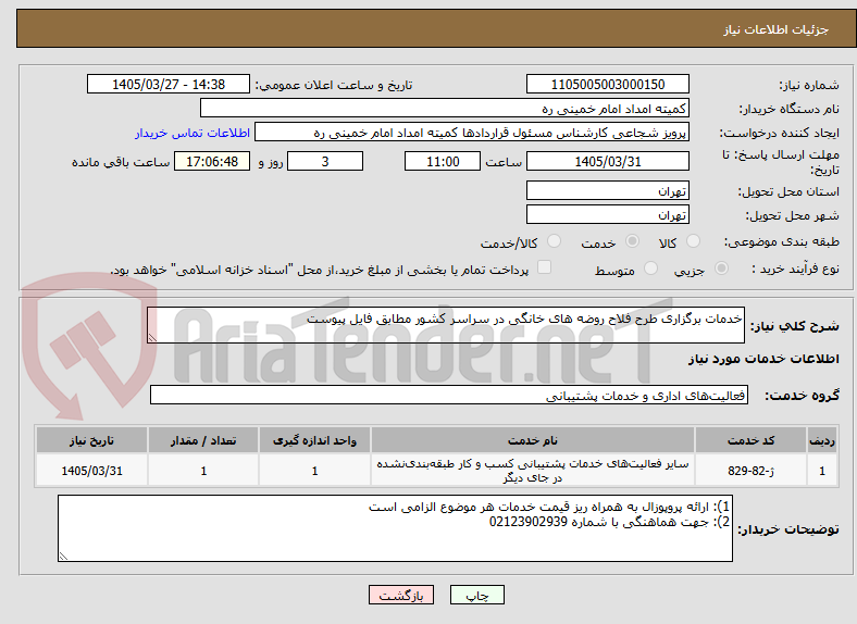 تصویر کوچک آگهی خدمات برگزاری طرح فلاح روضه های خانگی در سراسر کشور مطابق فایل پیوست