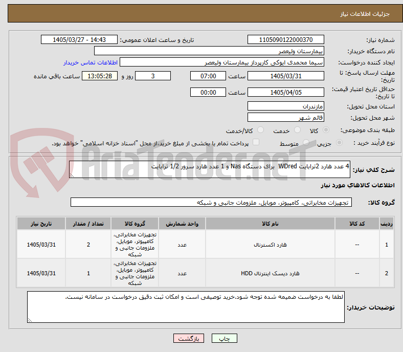 تصویر کوچک آگهی 4 عدد هارد 2ترابایت WDred  برای دستگاه Nas و 1 عدد هارد سرور 1/2 ترابایت