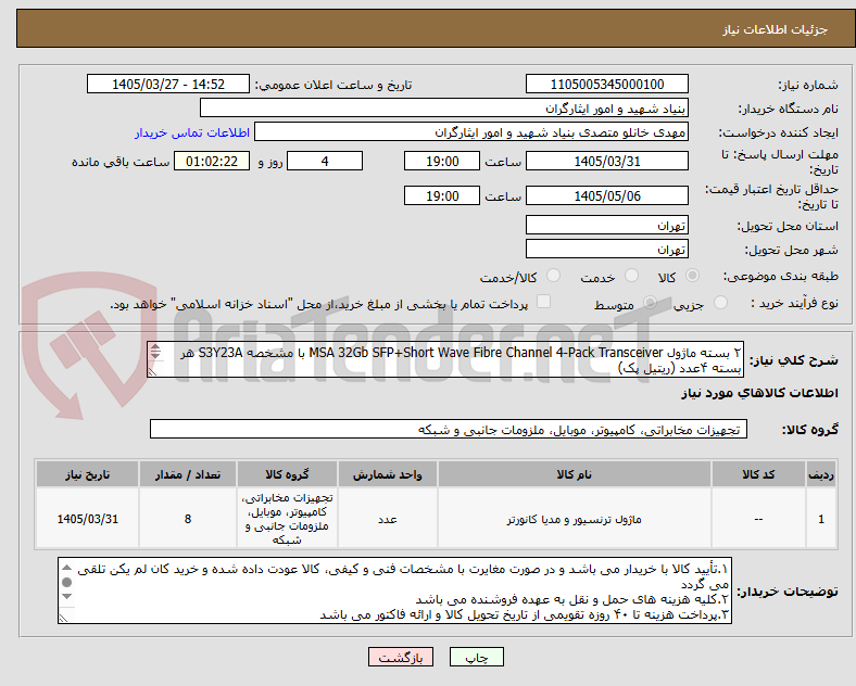 تصویر کوچک آگهی ۲ بسته ماژول MSA 32Gb SFP+Short Wave Fibre Channel 4-Pack Transceiver با مشخصه S3Y23A هر بسته ۴عدد (ریتیل پک)
۰۹۱۰۴۵۸۹۱۵۵بابایی