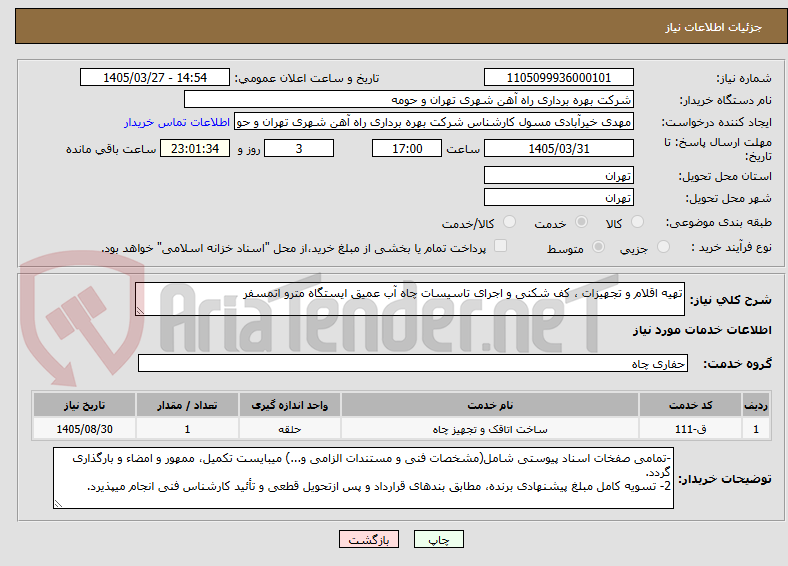 تصویر کوچک آگهی تهیه اقلام و تجهیزات ، کف شکنی و اجرای تاسیسات چاه آب عمیق ایستگاه مترو اتمسفر