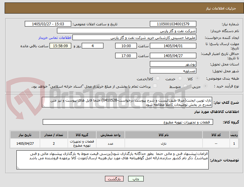 تصویر کوچک آگهی نازل تویین ایجنت(صرفا طبق لیست و شرح پیوست درخواست-0410528) حتما فایل های پیوست و نیز متن مندرج در بخش توضیحات کاملا مطالعه شود