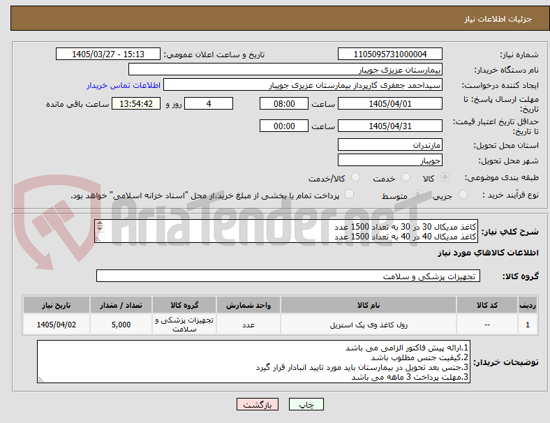 کاغذ مدیکال 30 در 30 به تعداد 1500 عدد
کاغذ مدیکال 40 در 40 به تعداد 1500 عدد
کاغذ مدیکال 60 در 60 به تعداد 2000 عدد