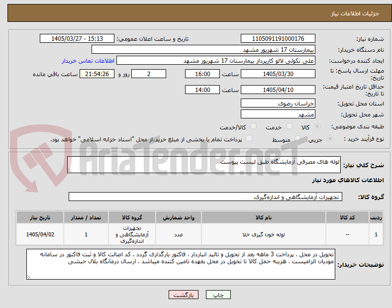 تصویر کوچک آگهی لوله های مصرفی آزمایشگاه طبق لیست پیوست 