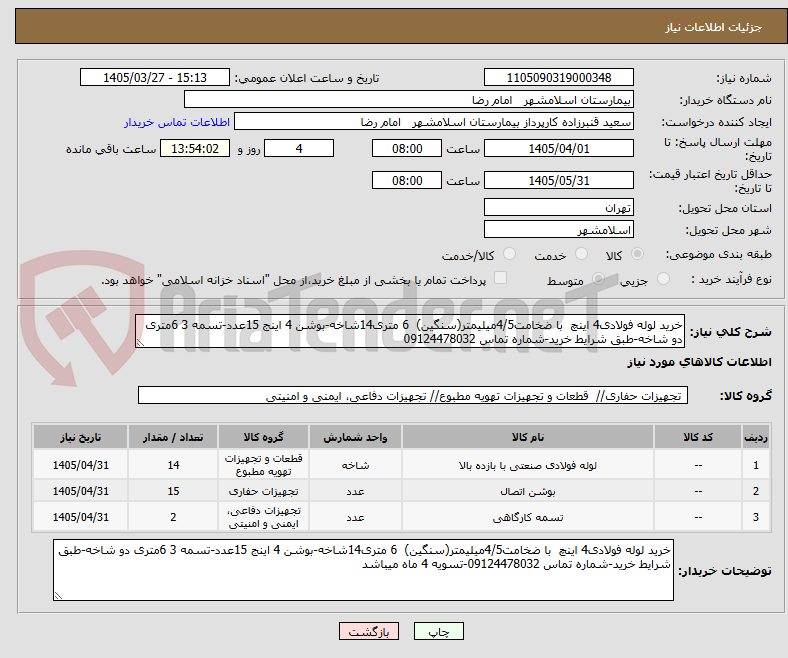 تصویر کوچک آگهی خرید لوله فولادی4 اینچ  با ضخامت4/5میلیمتر(سنگین)  6 متری14شاخه-بوشن 4 اینج 15عدد-تسمه 3 6متری دو شاخه-طبق شرایط خرید-شماره تماس 09124478032