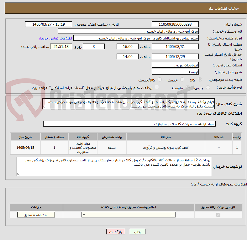 تصویر کوچک آگهی فیلم وکاغذ بسته بندی(وی پک پلاسما و کاغذ کرپ در سایز های مختلف)باتوجه به توصیفی بودن درخواست، لیست دقیق نیاز مرکز به شرح فایل پیوست می باشد.