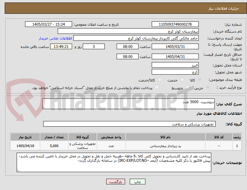 تصویر کوچک آگهی دروشیت  5000 عدد