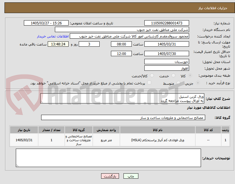 تصویر کوچک آگهی ورق کربن استیل
به اوراق پیوست مراجعه گردد