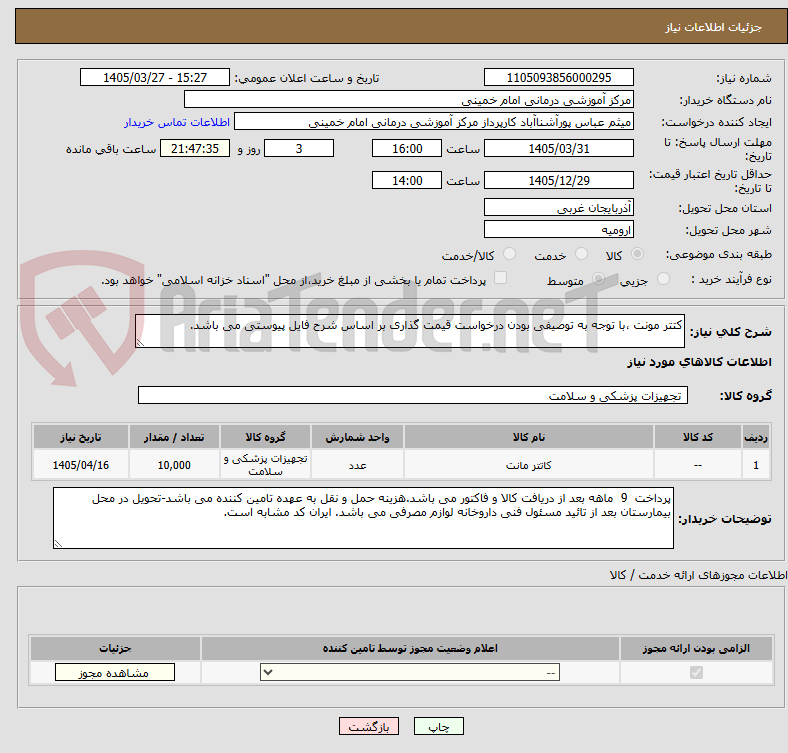 تصویر کوچک آگهی کتتر مونت ،با توجه به توصیفی بودن درخواست قیمت گذاری بر اساس شرح فایل پیوستی می باشد.