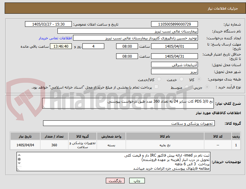 تصویر کوچک آگهی نخ 3/0 PDS کات سایز 24 به تعداد 360 عدد طبق درخواست پیوستی