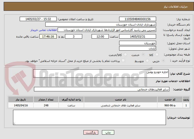 تصویر کوچک آگهی اجاره خودرو بومی