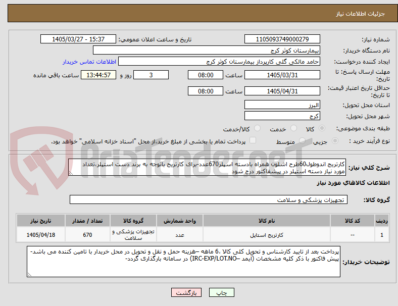 تصویر کوچک آگهی کارتریج اندوطول60طرح اشلون همراه بادسته اسپلر670عدد-برای کارتریج باتوجه به برند دست استپلر،تعداد مورد نیاز دسته استپلر در پیشفاکتور درج شود