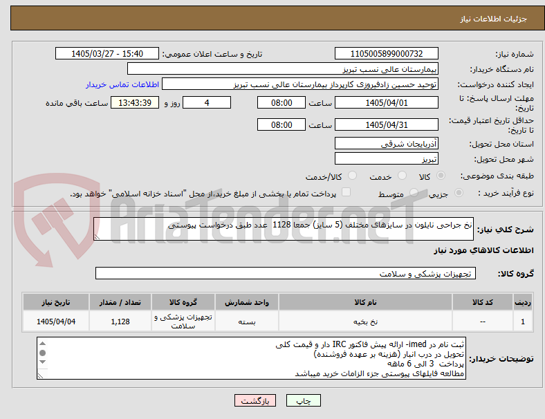 تصویر کوچک آگهی نخ جراحی نایلون در سایزهای مختلف (5 سایز) جمعا 1128  عدد طبق درخواست پیوستی