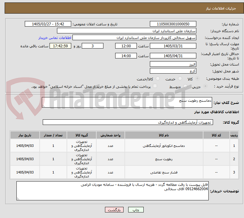 دماسنج رطوبت سنج