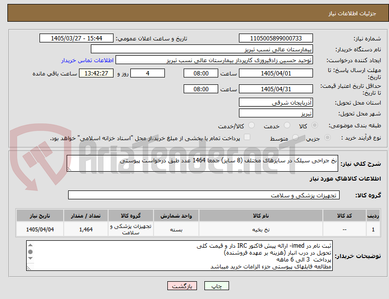 تصویر کوچک آگهی نخ جراحی سیلک در سایزهای مختلف (8 سایز) جمعا 1464 عدد طبق درخواست پیوستی