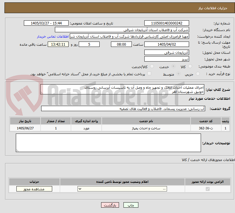 تصویر کوچک آگهی اجرای عملیات احداث اتاقک و تجهیز چاه و وصل آن به تاسیسات آبرسانی روستای
خونیق شهرستان اهر