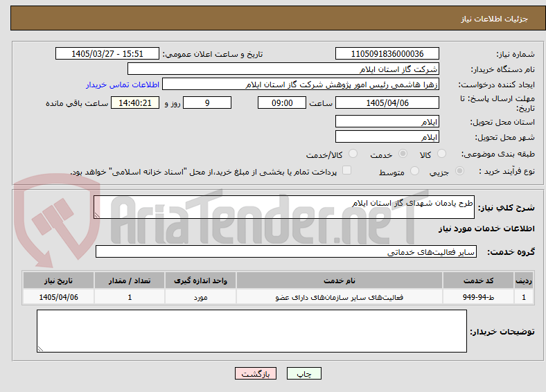 تصویر کوچک آگهی طرح یادمان شهدای گاز استان ایلام