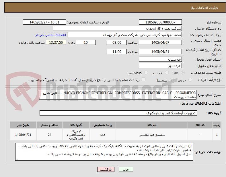 تصویر کوچک آگهی NUOVO PIGNONE CENTRIFUGAL COMPRESSORSS- EXTENSION  CABLE - PROXIMITOR - مطابق شرح تقاضای پیوست