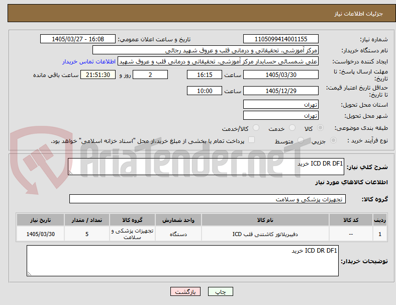 تصویر کوچک آگهی ICD DR DF1 خرید 